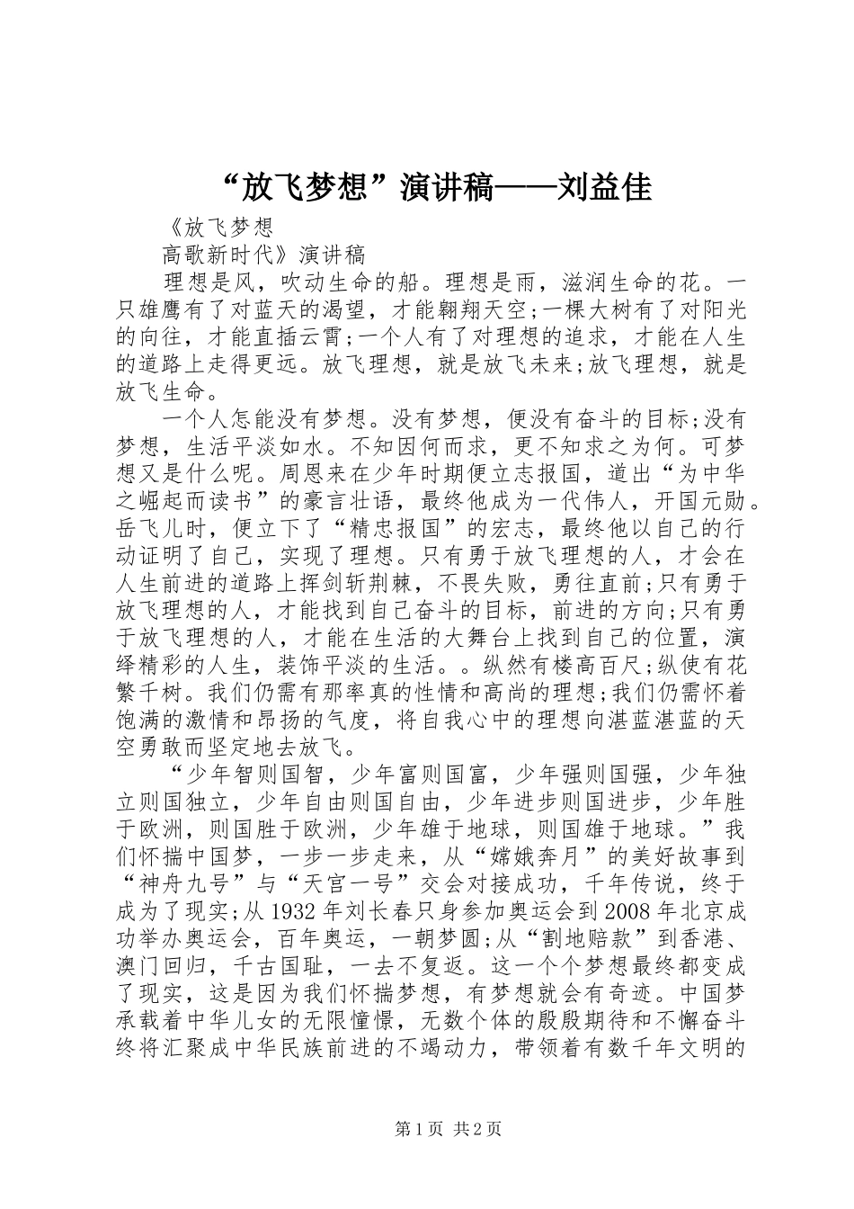 “放飞梦想”致辞演讲稿——刘益佳_第1页