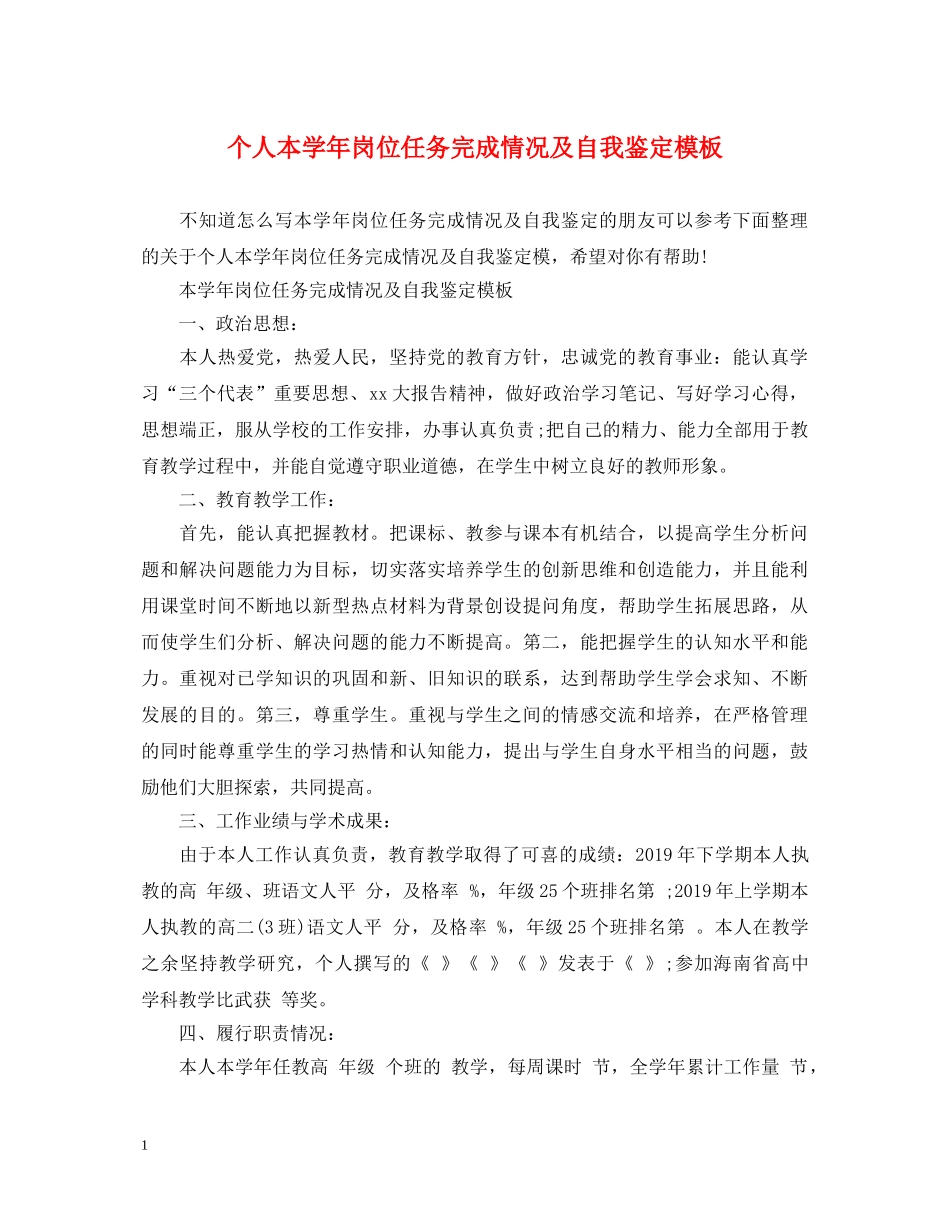 个人本学年岗位任务完成情况及自我鉴定模板 _第1页