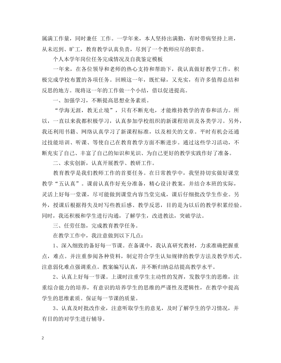 个人本学年岗位任务完成情况及自我鉴定模板 _第2页