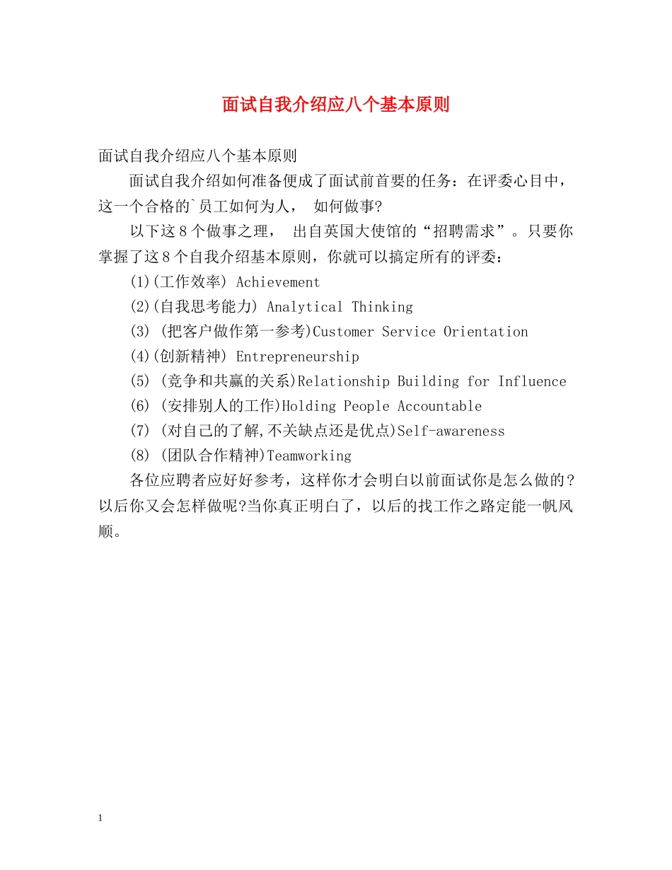 面试自我介绍应八个基本原则 _第1页