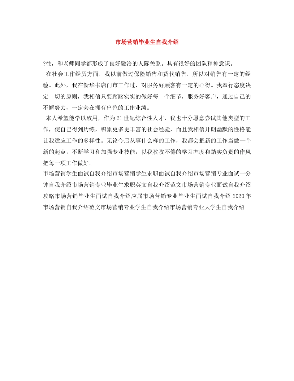 市场营销毕业生自我介绍 _第1页