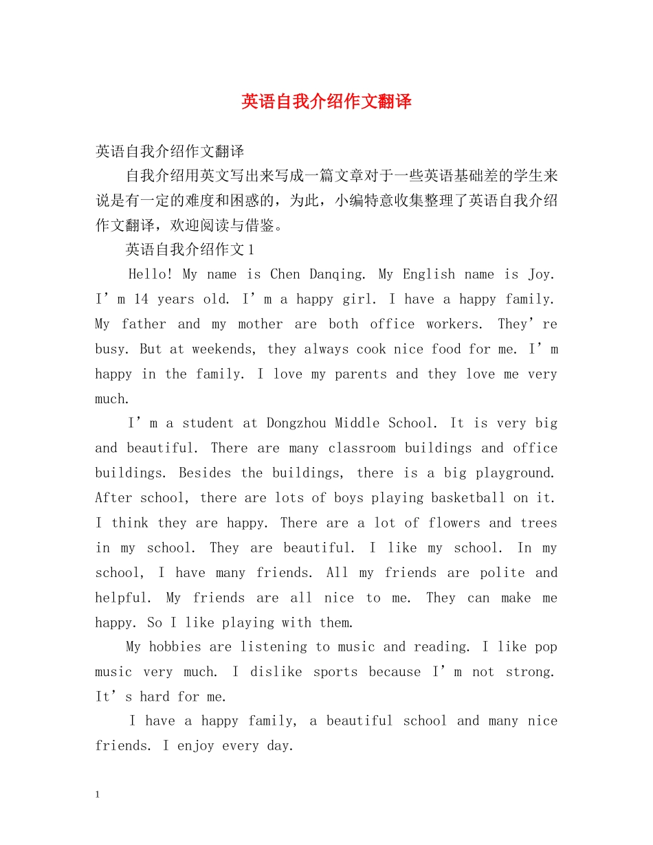 英语自我介绍作文翻译 _第1页