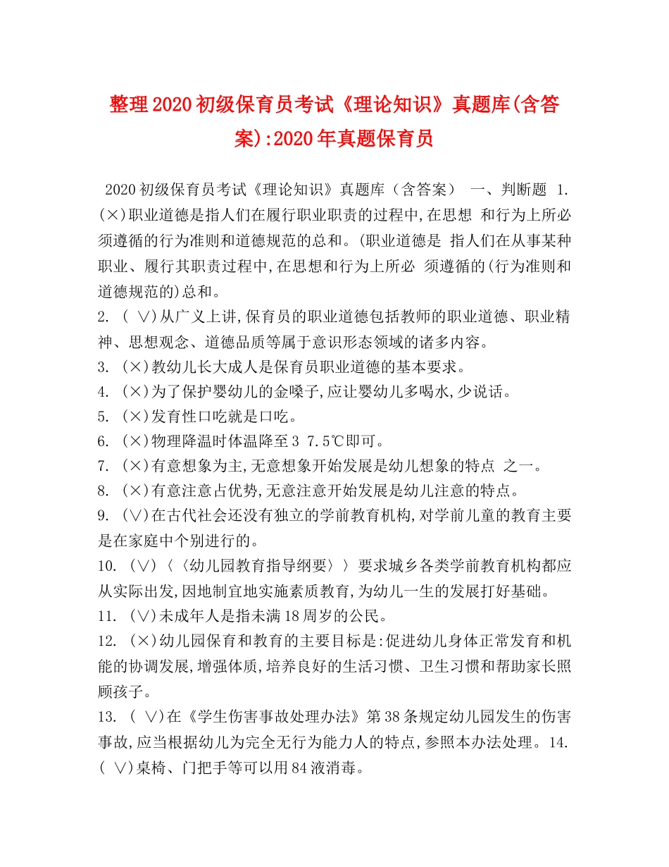 整理2024初级保育员考试《理论知识》真题库(含答案)-2024年真题保育员 _第1页