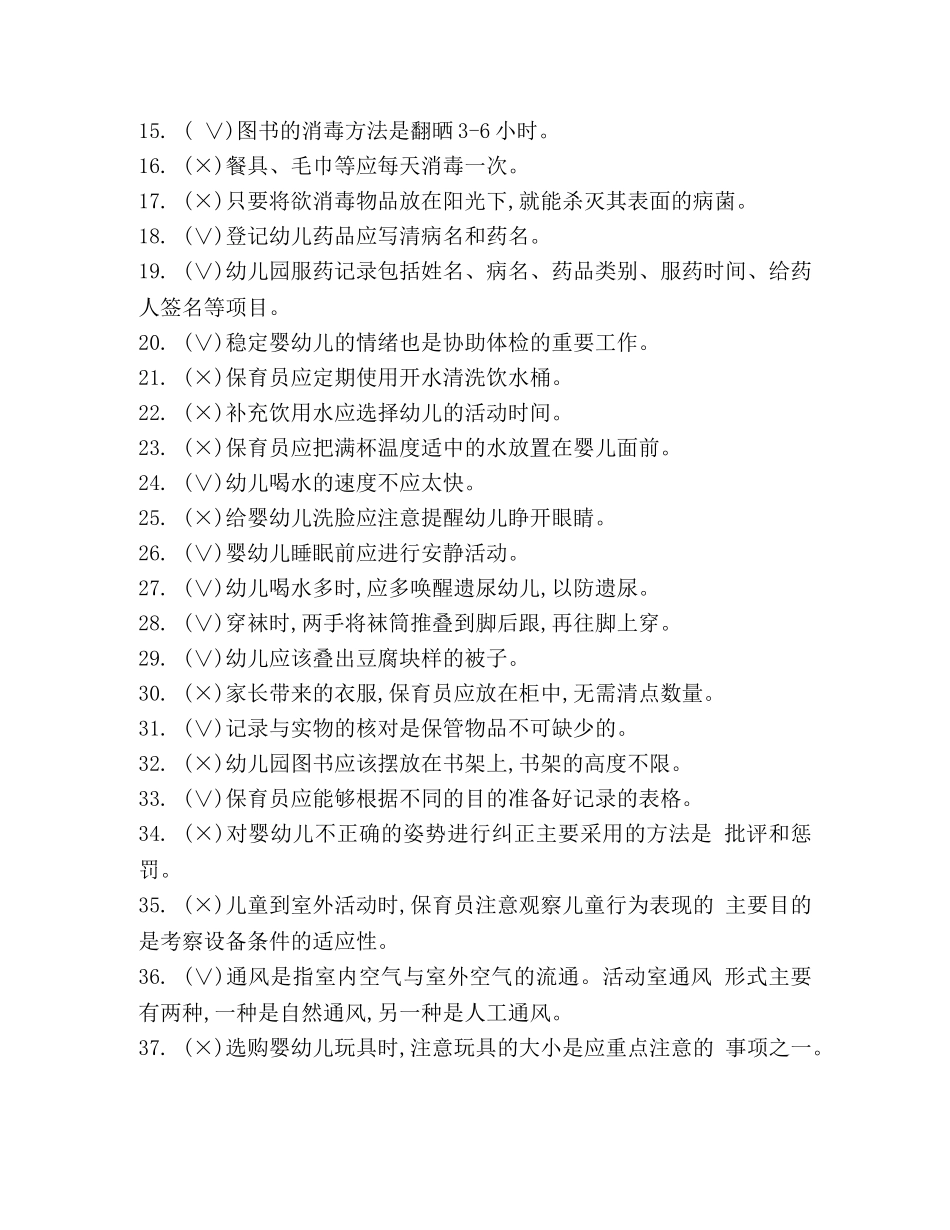 整理2024初级保育员考试《理论知识》真题库(含答案)-2024年真题保育员 _第2页