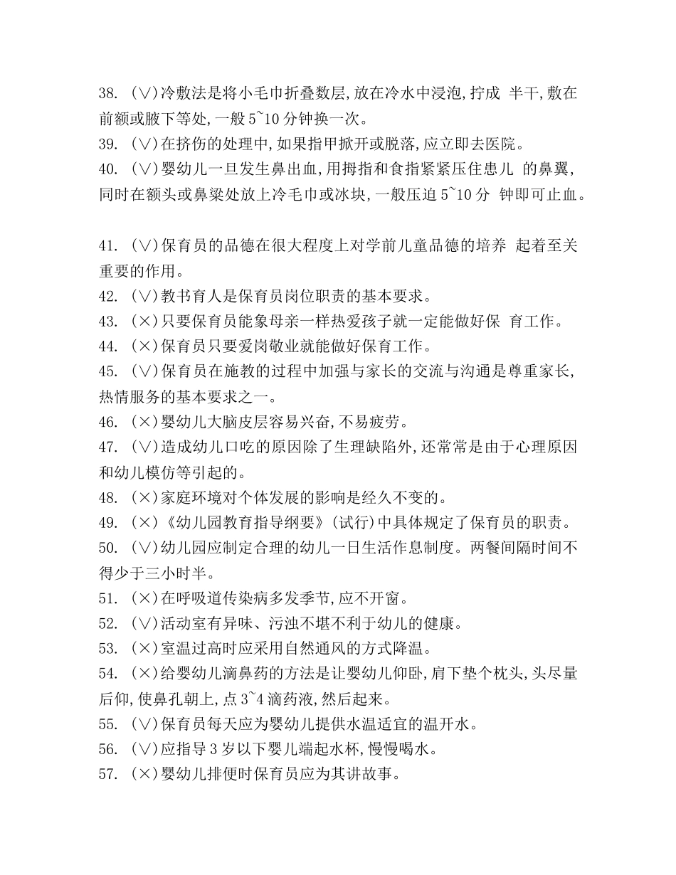 整理2024初级保育员考试《理论知识》真题库(含答案)-2024年真题保育员 _第3页