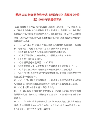 整理2024初级保育员考试《理论知识》真题库(含答案)-2024年真题保育员 