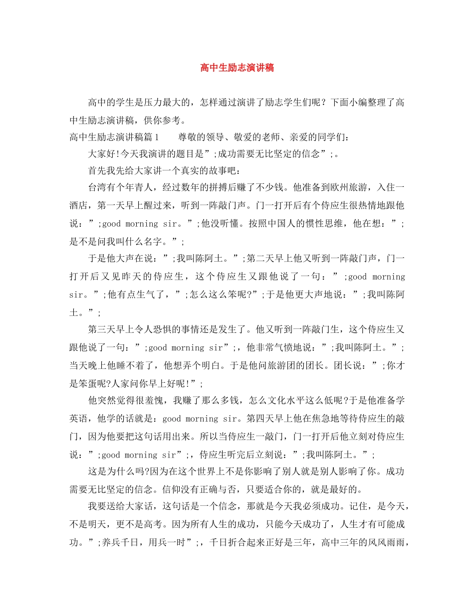 高中生励志演讲稿 _第1页