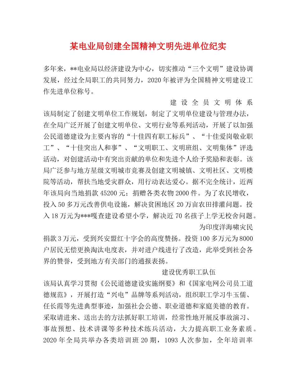 某电业局创建全国精神文明先进单位纪实 _第1页