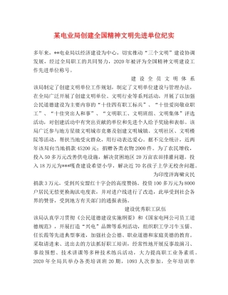 某电业局创建全国精神文明先进单位纪实 