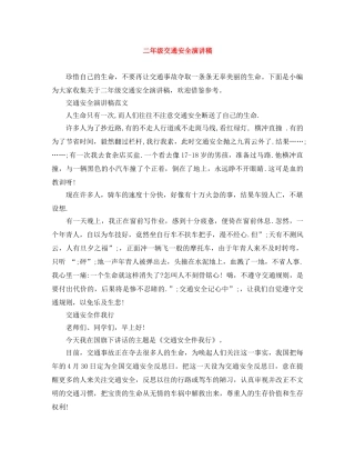 二年级交通安全演讲稿 
