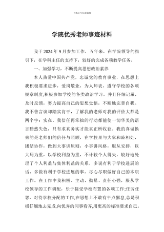 学院优秀教师事迹材料2