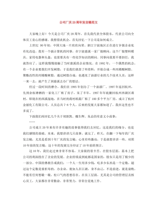 公司厂庆20周年发言稿范文 