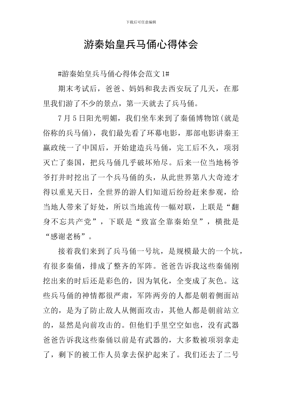 游秦始皇兵马俑心得体会_第1页