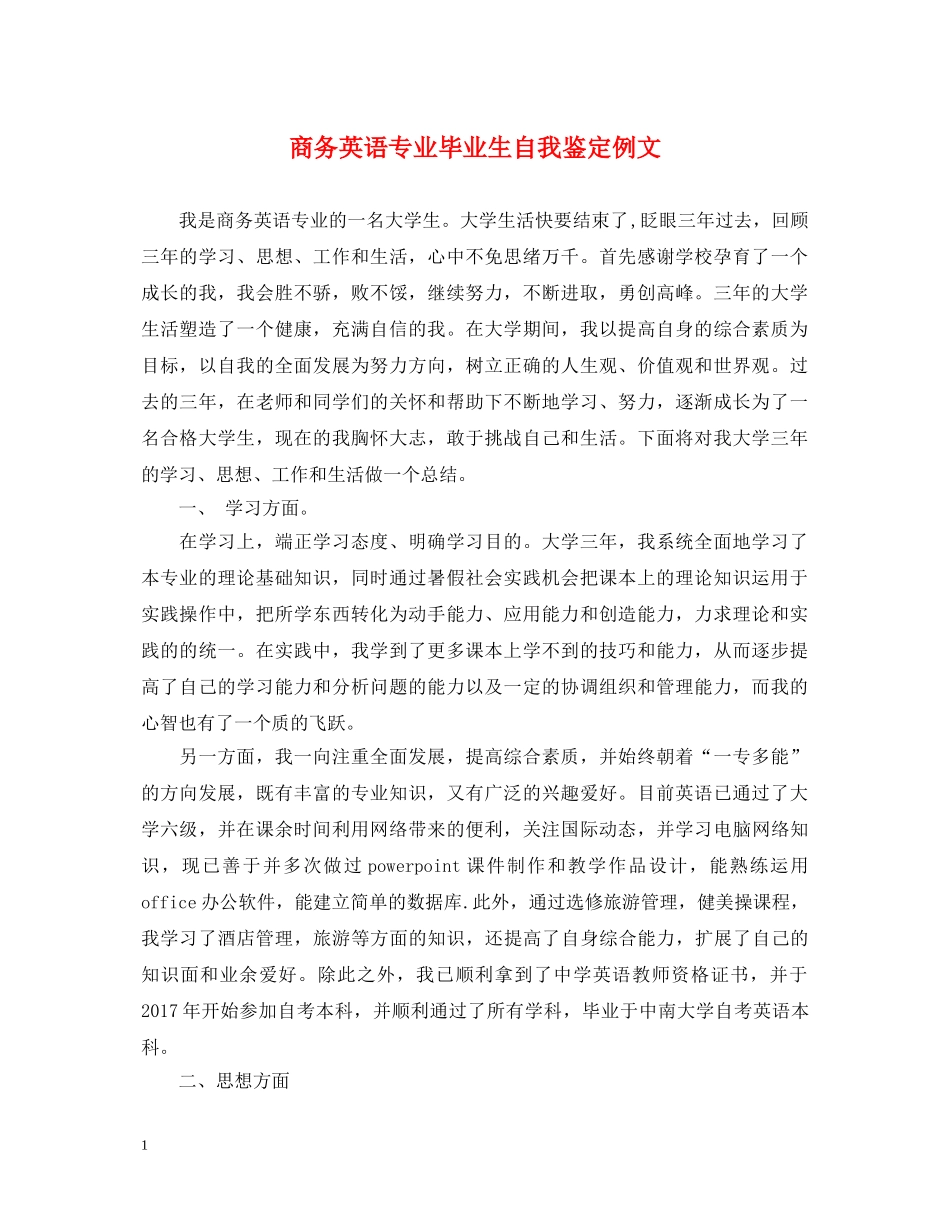 商务英语专业毕业生自我鉴定例文 _第1页