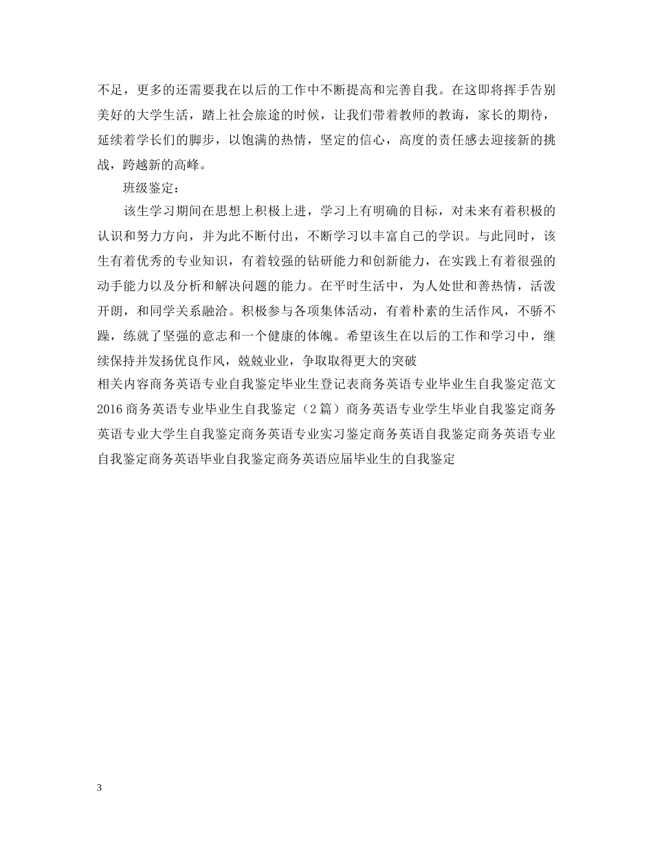 商务英语专业毕业生自我鉴定例文 _第3页