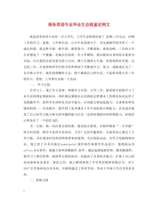 商务英语专业毕业生自我鉴定例文 