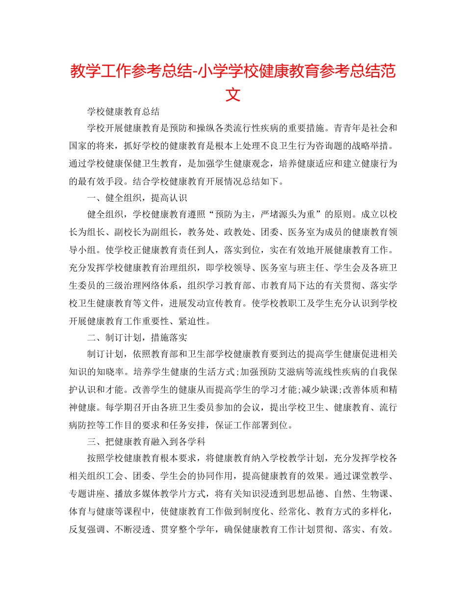 教学工作参考总结-小学学校健康教育参考总结范文 _第1页