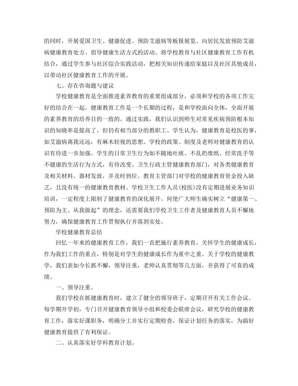 教学工作参考总结-小学学校健康教育参考总结范文 _第3页