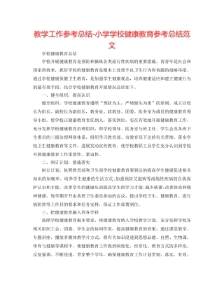 教学工作参考总结-小学学校健康教育参考总结范文 