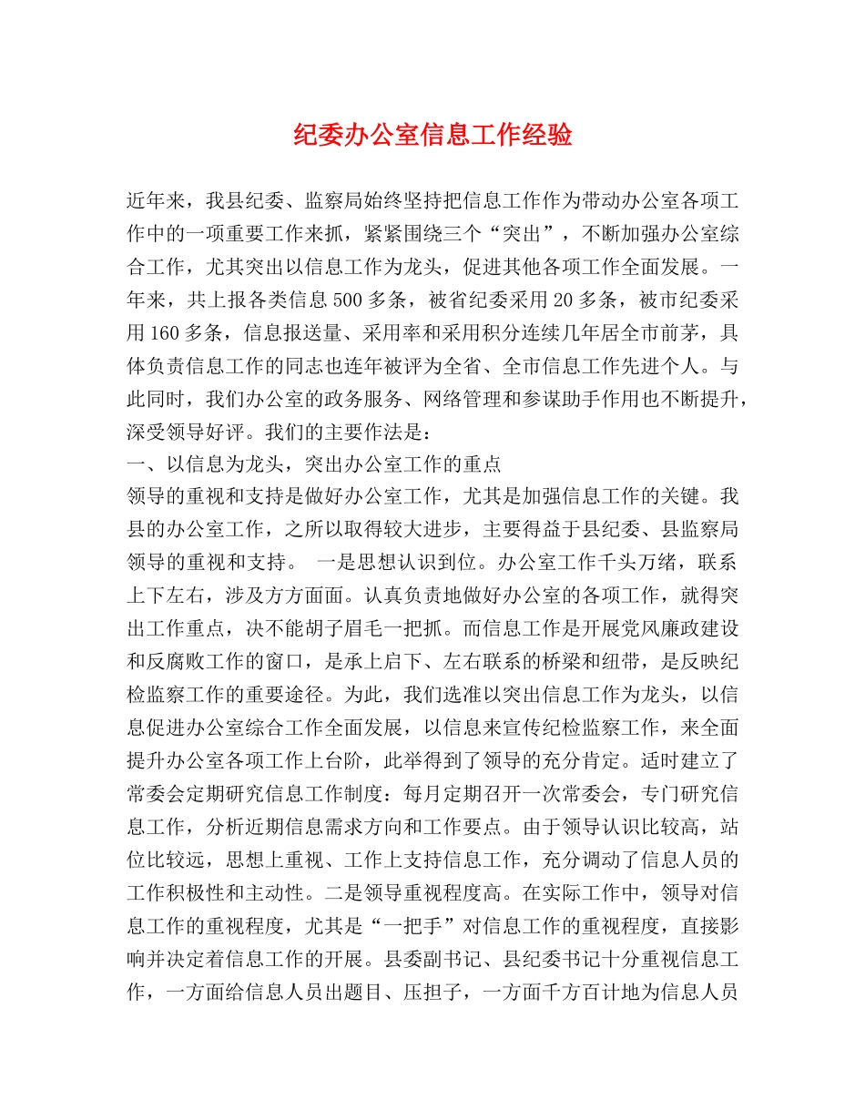 纪委办公室信息工作经验 _第1页