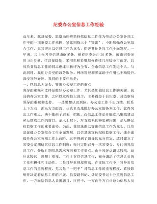 纪委办公室信息工作经验 