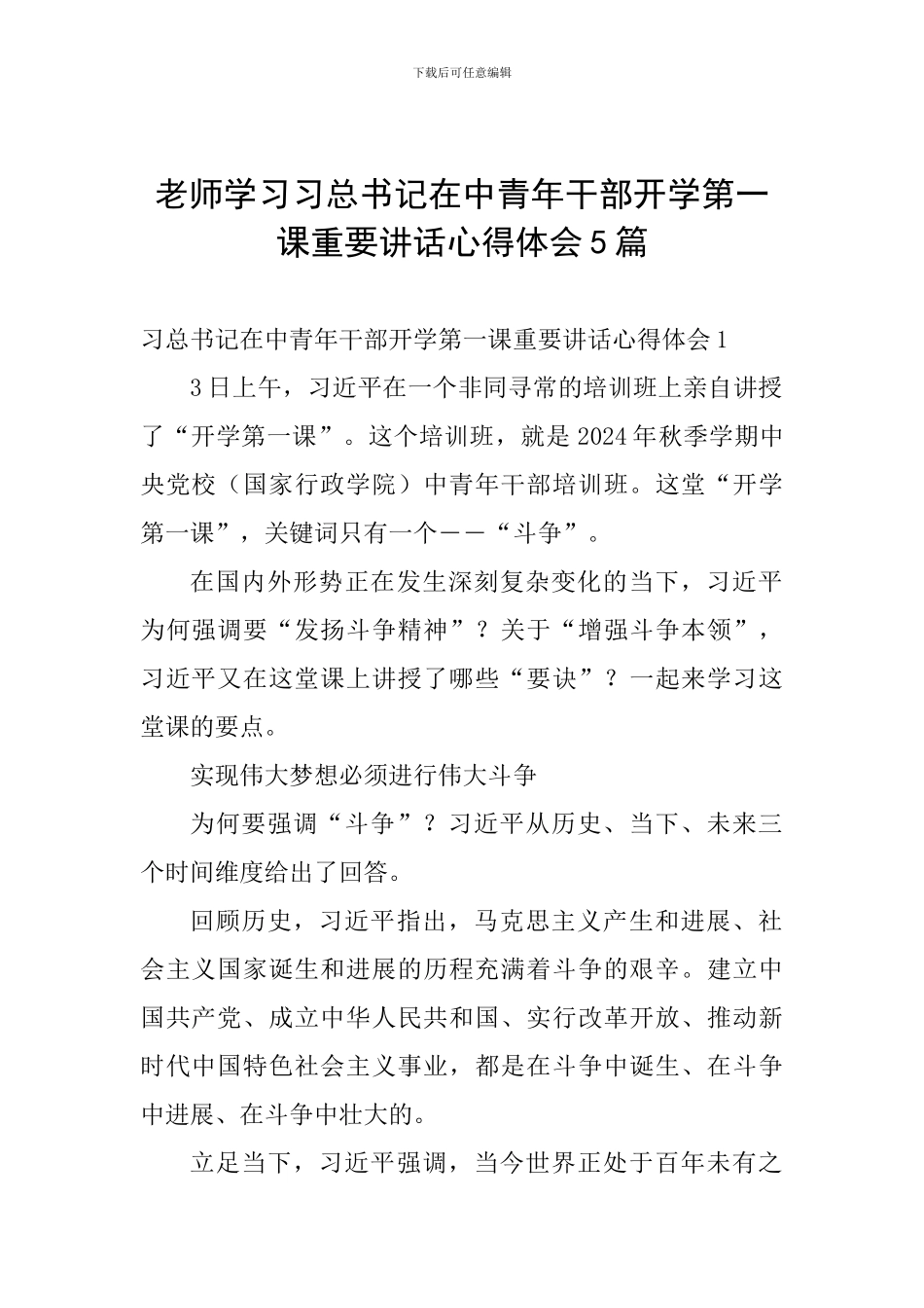 教师学习习总书记在中青年干部开学第一课重要讲话心得体会5篇_第1页