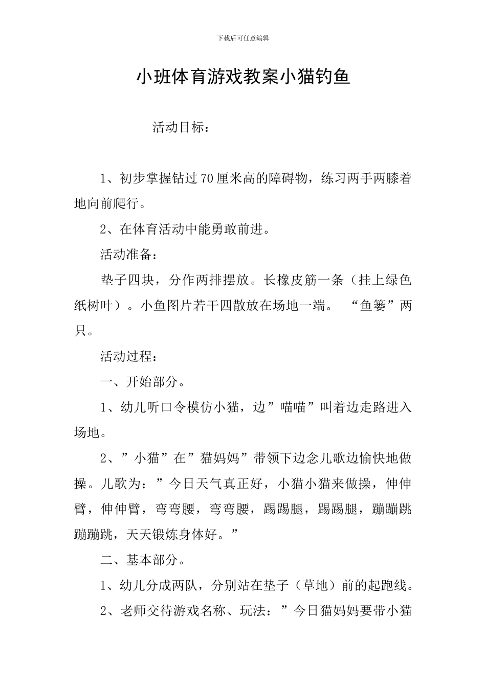 小班体育游戏教案小猫钓鱼_第1页