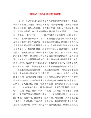 青年员工职业生涯教育探析 