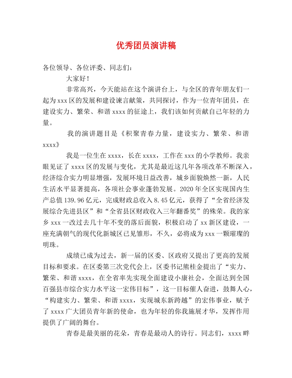 优秀团员演讲稿 _第1页