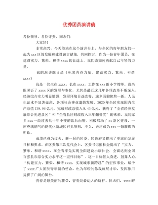 优秀团员演讲稿 