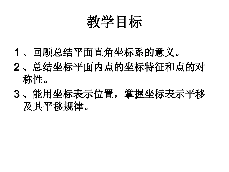 平面直角坐标系复习_第2页