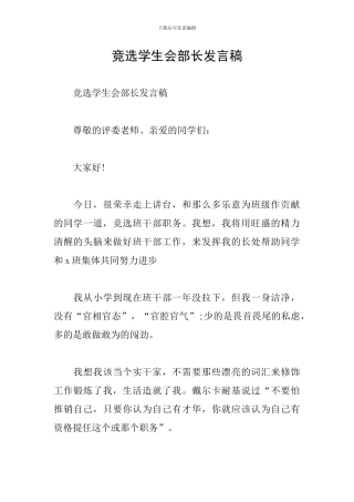 竞选学生会部长发言稿