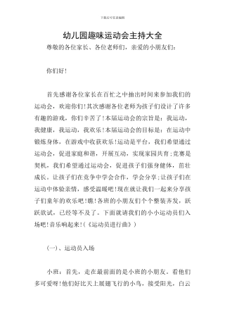 幼儿园趣味运动会主持大全