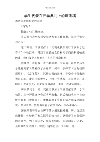 学生代表在开学典礼上的演讲稿
