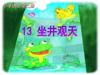 坐井观天 (2)