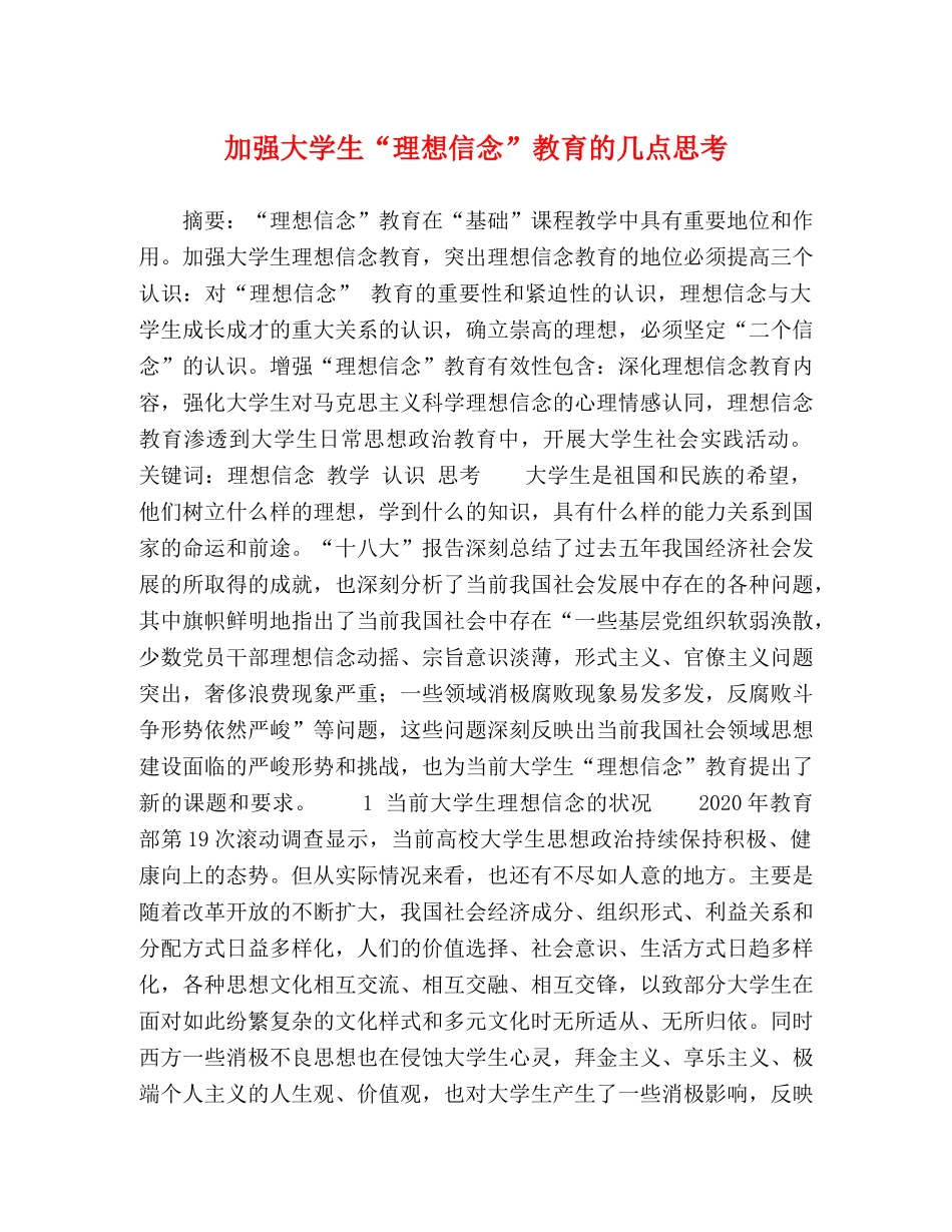 加强大学生“理想信念”教育的几点思考 _第1页