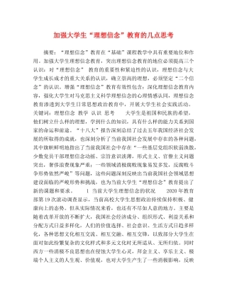 加强大学生“理想信念”教育的几点思考 
