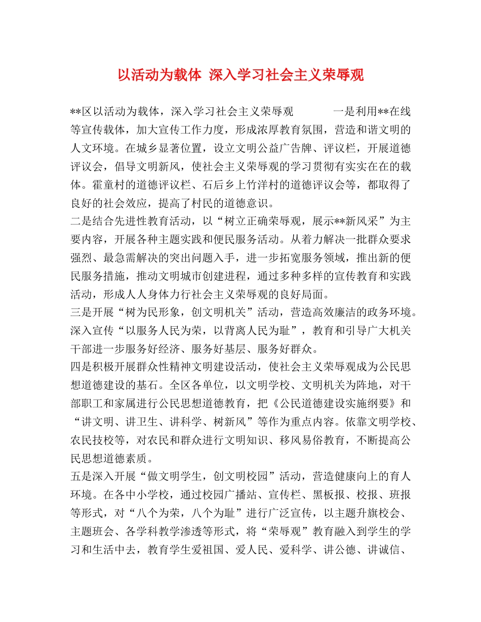 以活动为载体 深入学习社会主义荣辱观 _第1页