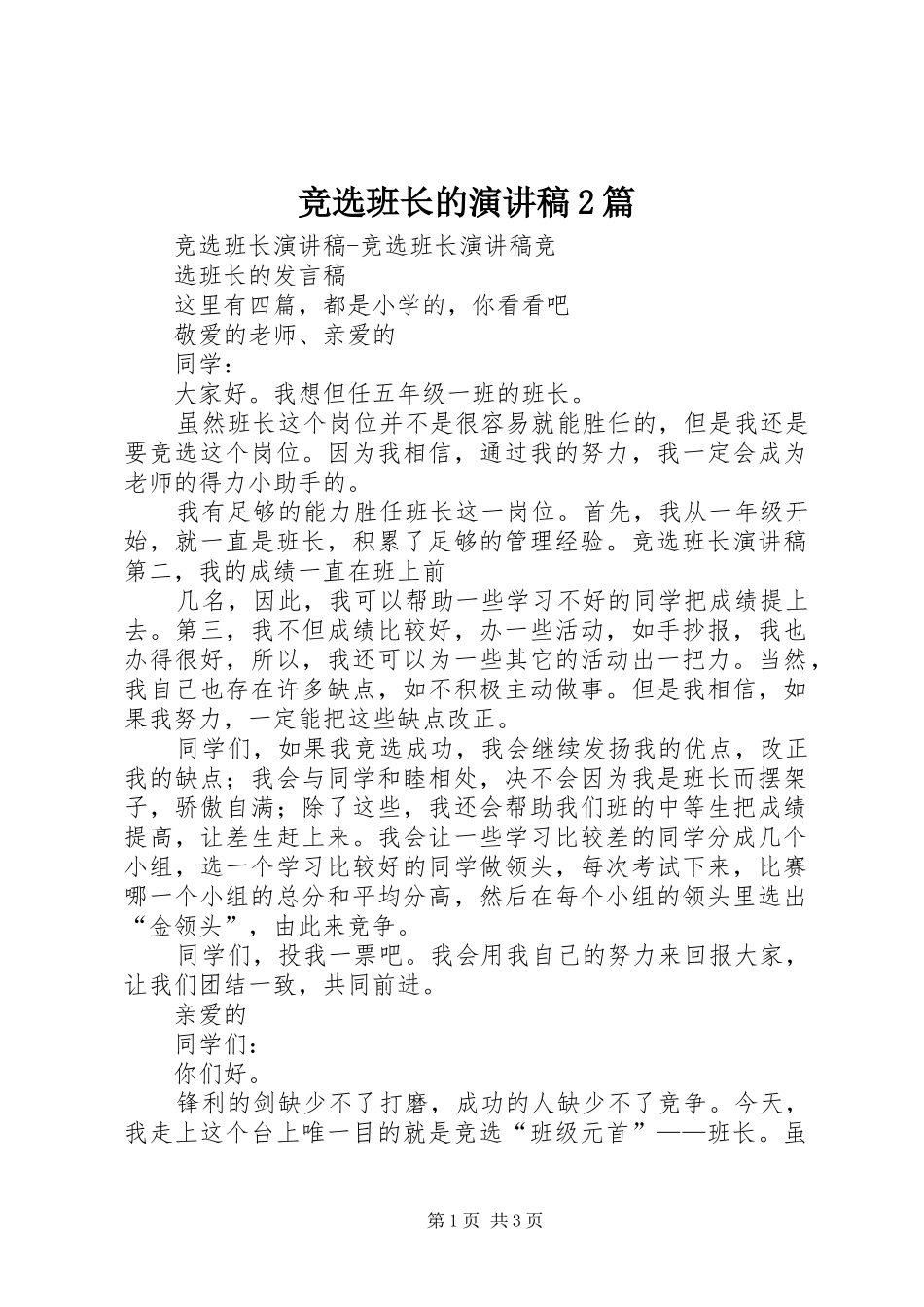 竞选班长的演讲2篇_第1页