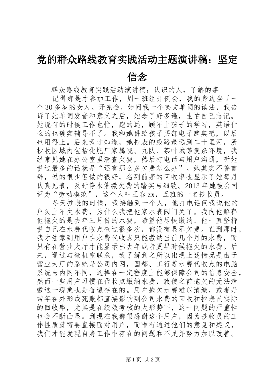 党的群众路线教育实践活动主题演讲稿范文：坚定信念_第1页
