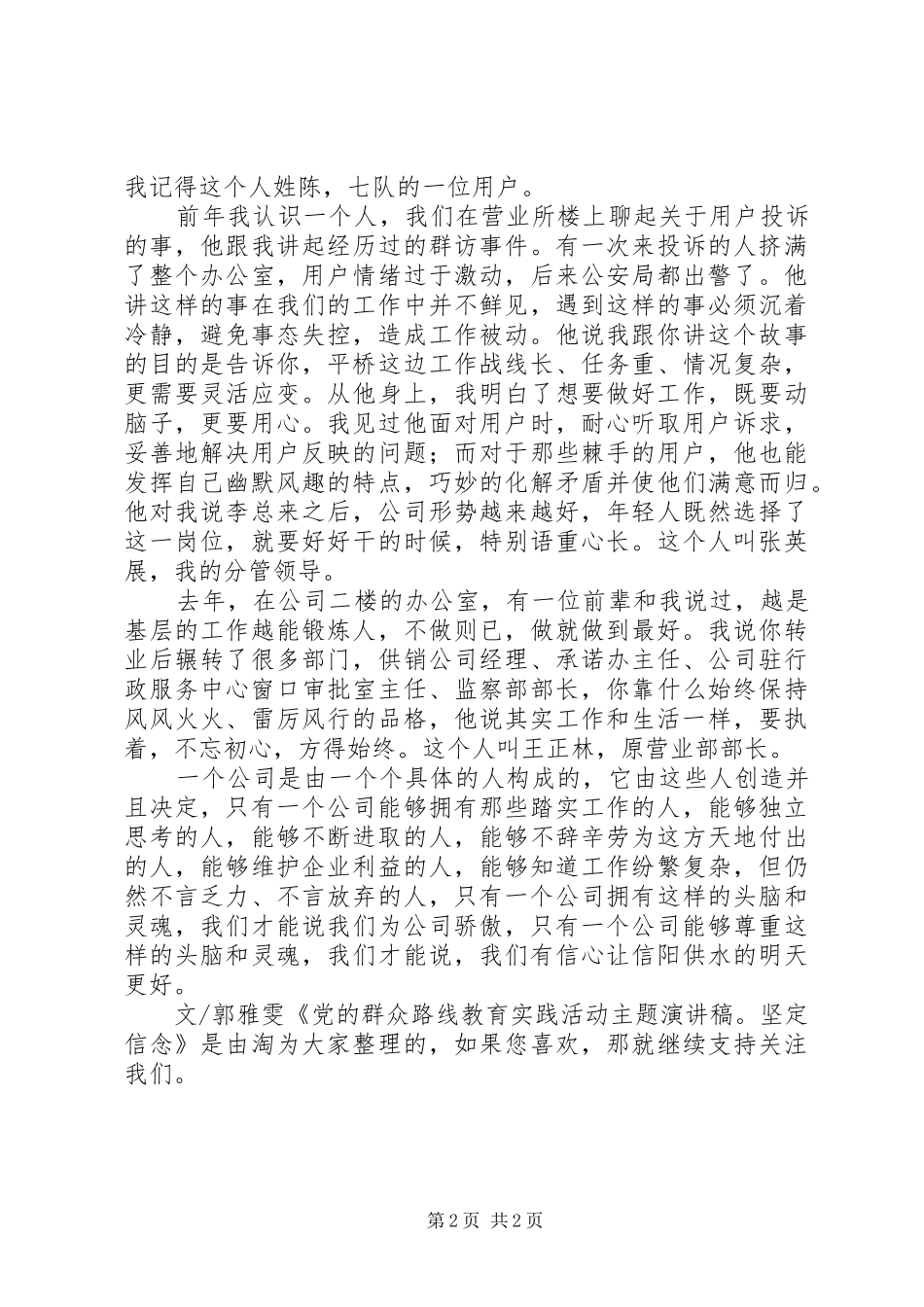 党的群众路线教育实践活动主题演讲稿范文：坚定信念_第2页