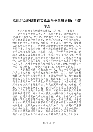 党的群众路线教育实践活动主题演讲稿范文：坚定信念