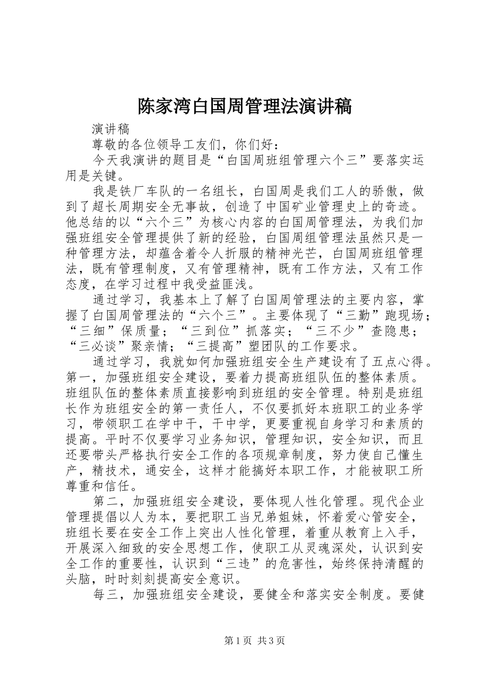 陈家湾白国周管理法演讲_第1页