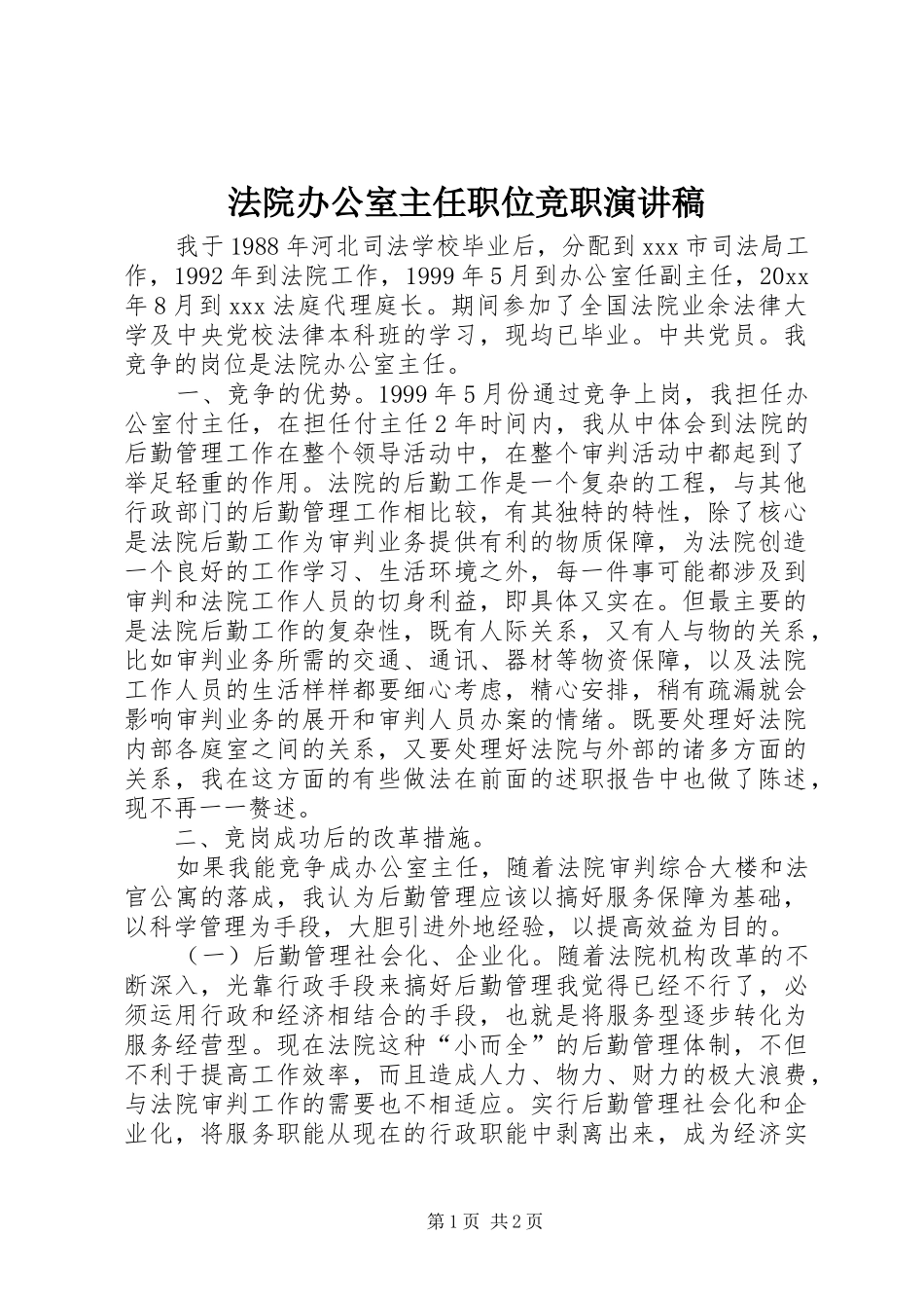 法院办公室主任职位竞职演讲稿范文集锦_第1页