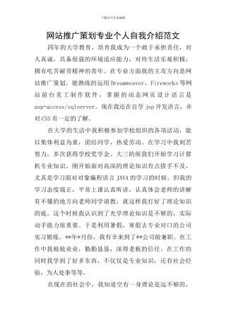 网站推广策划专业个人自我介绍范文