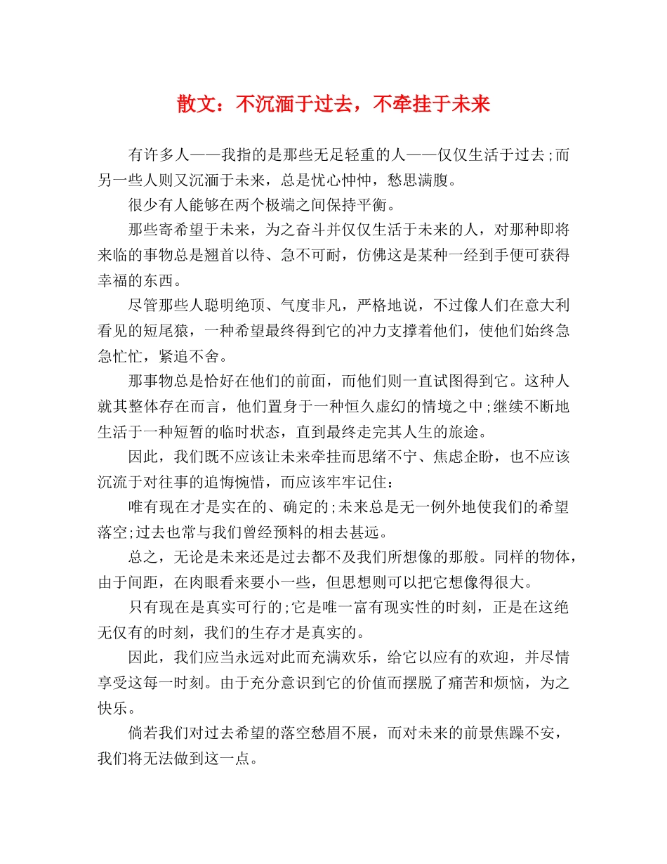 散文不沉湎于过去，不牵挂于未来 _第1页