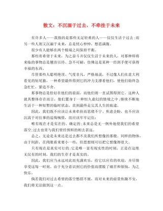 散文不沉湎于过去，不牵挂于未来 