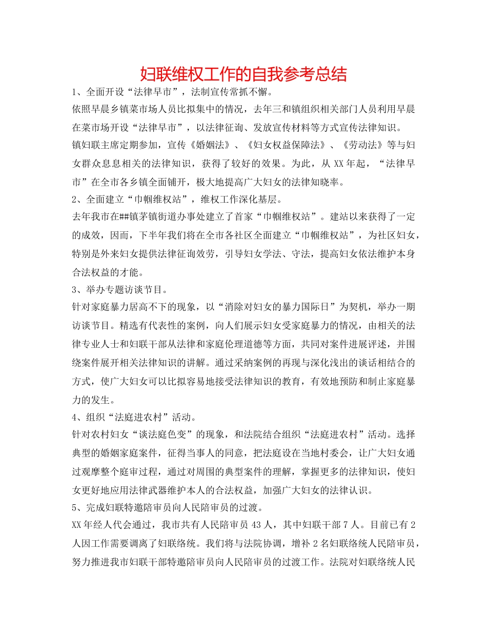 妇联维权工作的自我参考总结 _第1页