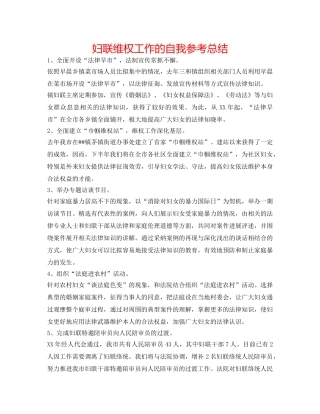 妇联维权工作的自我参考总结 