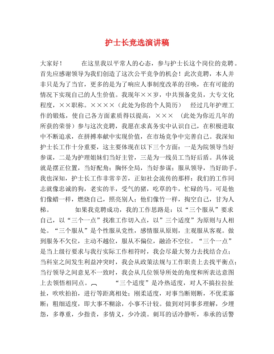 护士长竞选演讲稿 _第1页